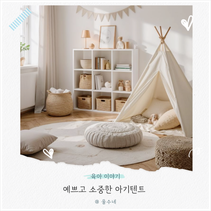 아기텐트 설치 시기, 유아 인디언텐트 활용 가이드