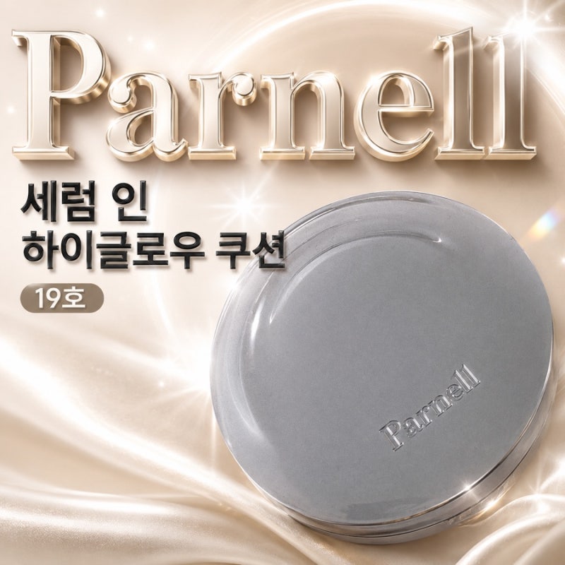 파넬 시카마누 쿠션 vs 세럼 인 글로우 팩트 차이점 비교