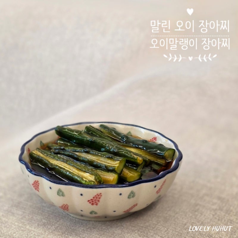 말린 오이 장아찌 만들기 오이말랭이 장아찌 레시피
