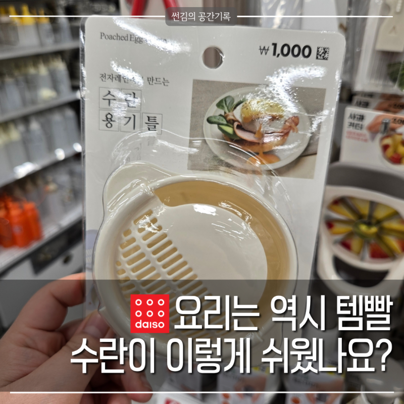 다이소 꿀템, 만들기 힘든 수란을 이제 전자레인지로 해결?