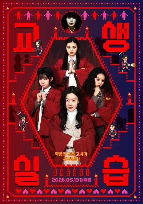 [영화 정보] 교생실습 기본 정보, 한선화 주연 코믹 호러 학원 판타지