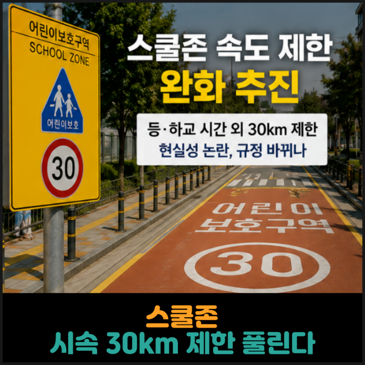  스쿨존 시속 30km 제한 풀린다