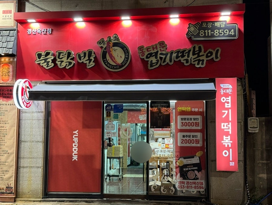 동대문엽기떡볶이 경산옥산점 사진 1