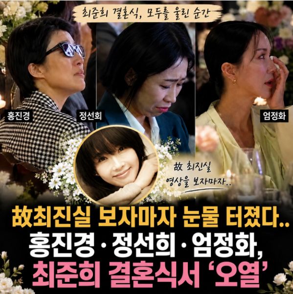 故최진실 보자마자 눈물…최준희 결혼식, 현장 모두 울린 ‘그 장면’