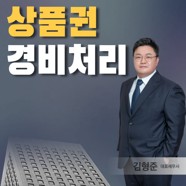  상품권 경비처리, 어떻게 해야 인정받을까요?