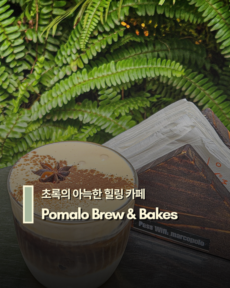  초록의 아늑한 힐링 카페  Pomalo Brew & Bakes 하노이 직원 친절함 단연 1등!