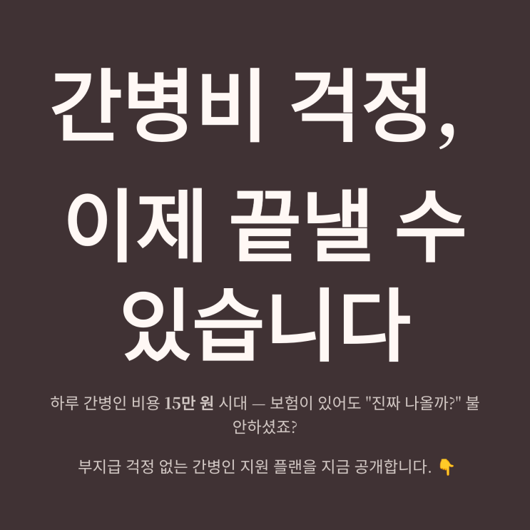   부지급 논란 없는 간병인지원보험과 간호간병통합병동 보장 플랜 총정리