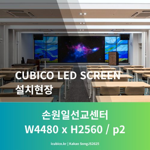  선교센터 강당이 완전히 달라졌습니다 W4480 x H2560 대형 LED스크린 설치후기