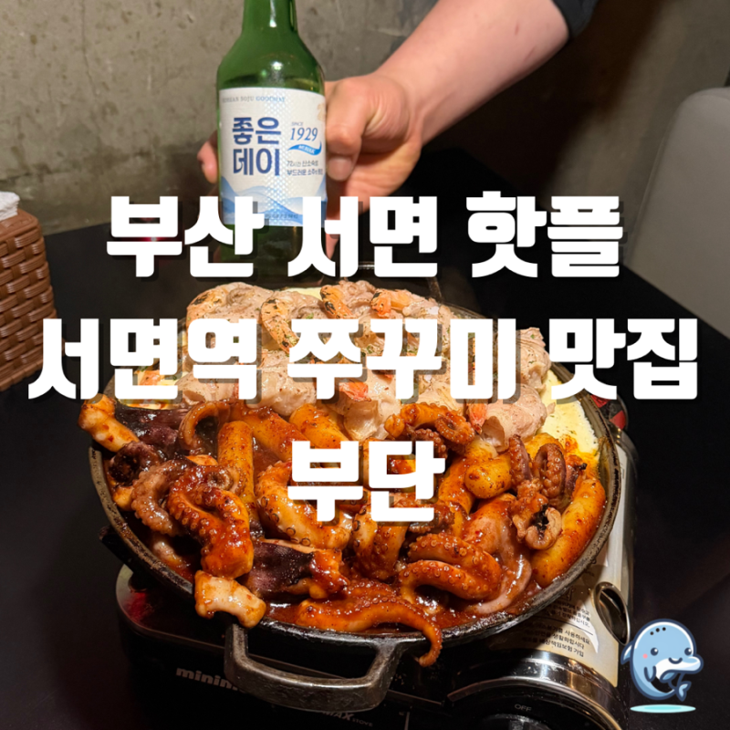 [부산 진구] 부산 서면 핫플 서면역 쭈꾸미 맛집 MZ 술집 부단