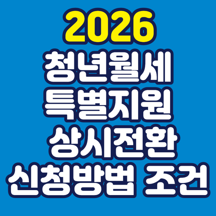  2026 청년월세 특별지원 상시 전환 신청방법 및 조건 (5월 마감)