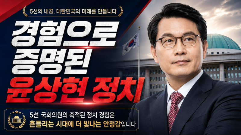 경험으로 증명된 윤상현의원 정치 5선 국회의원의 축적된 정치 경험은 흔들리는 시대에 ....