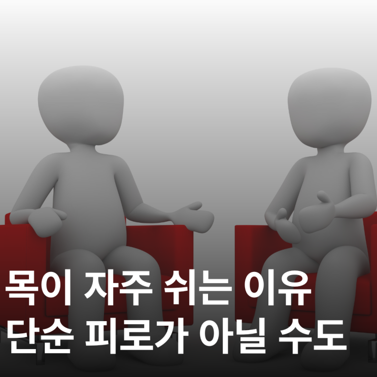  쉰 목소리가 오래간다면 꼭 의심해봐야 할 원인들