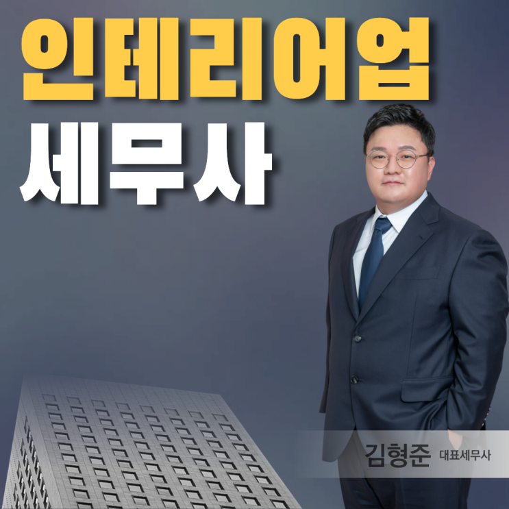  인테리어 세무사가 본 자주 받는 세금 질문은? faq 정리