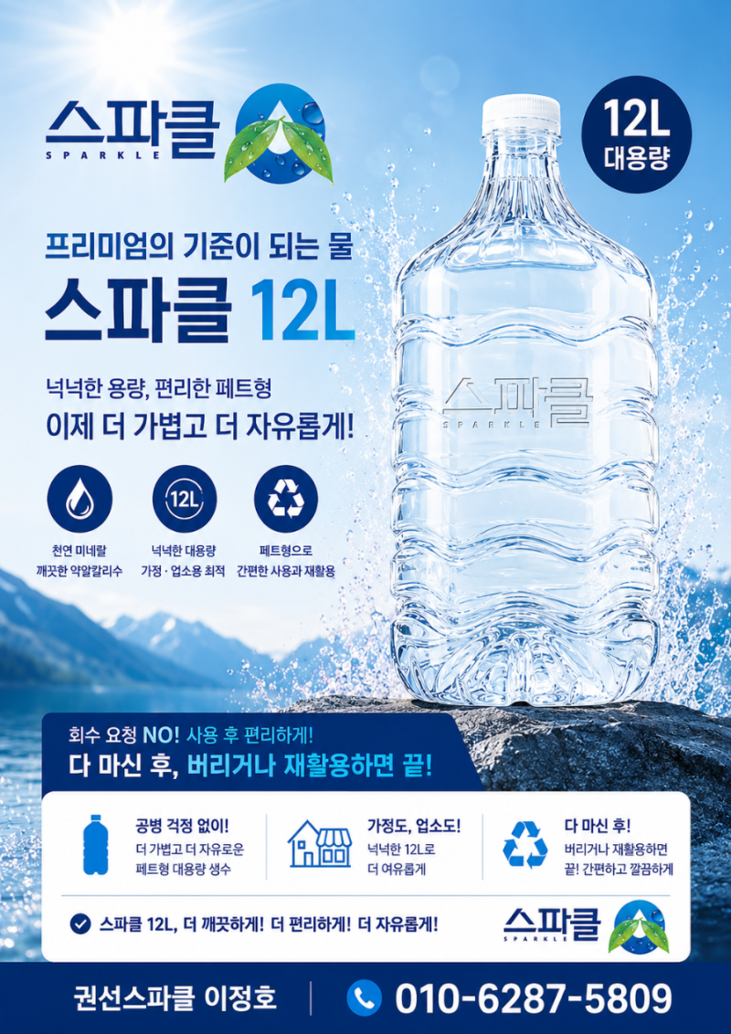 [스파클 신제품] 12리터·15리터 대용량 페트 생수 출시! 공병 분실 걱정 없는 위생적인 선택 (....