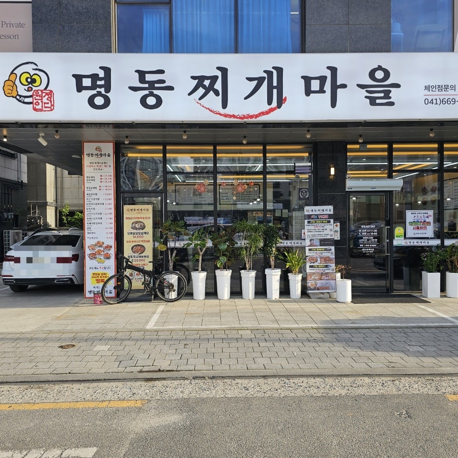 명동찌개마을 서산점 사진 1