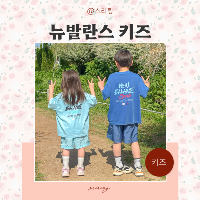남매룩 뉴발란스 키즈상하복 유아 브랜드 여름셋업 등원룩 빈티지 피그먼트