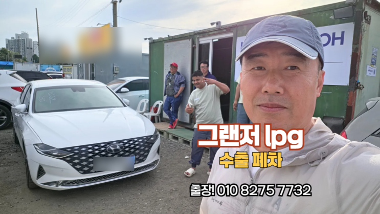  택시 렌터카 더 뉴 그랜저 IG LPG 중고차 수출 폐차 매매 후기