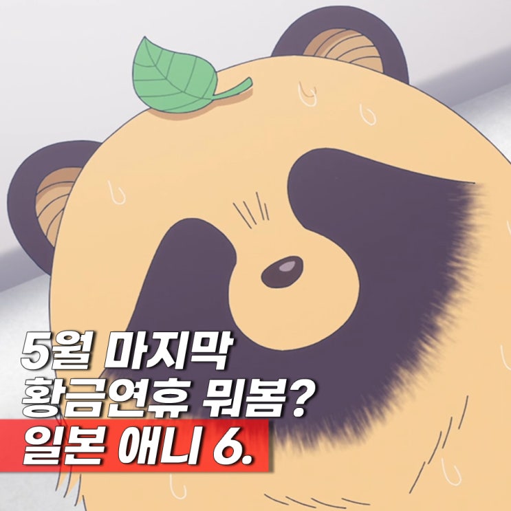  황금연휴 몰아볼 정주행 일본 애니메이션 추천 6
