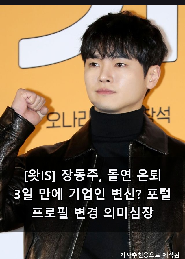 장동주, 은퇴 3일 만에 기업인 변신? 프로필 변경 의미심장 / 원규빈, 조인성♥한효주 아들 된....