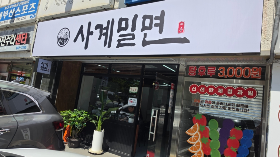 사계밀면 사진 1