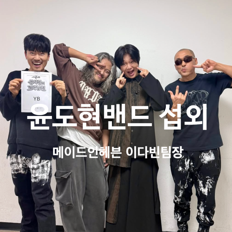 윤도현밴드(YB) 섭외 초청｜축제 현장을 하나로 묶는 국민 록 사운드 - 밴드 섭외