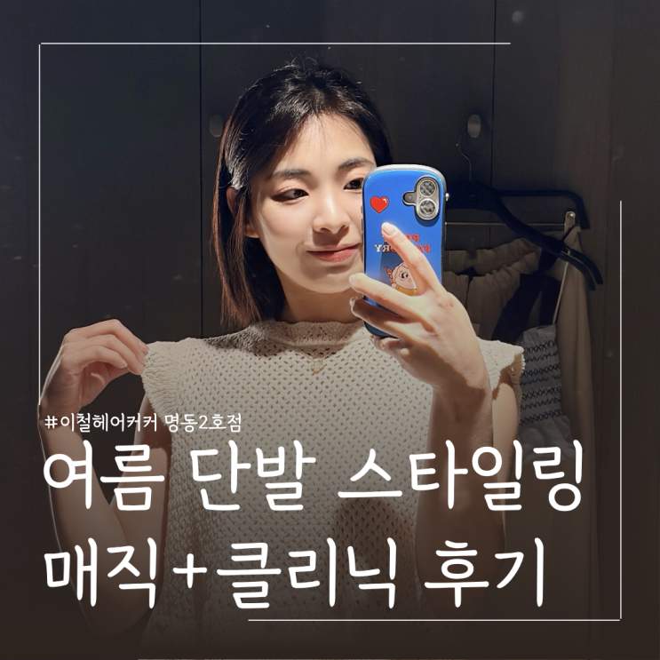  여름 단발매직 스타일 추천 명동 미용실 이철헤어커커 명동2호점