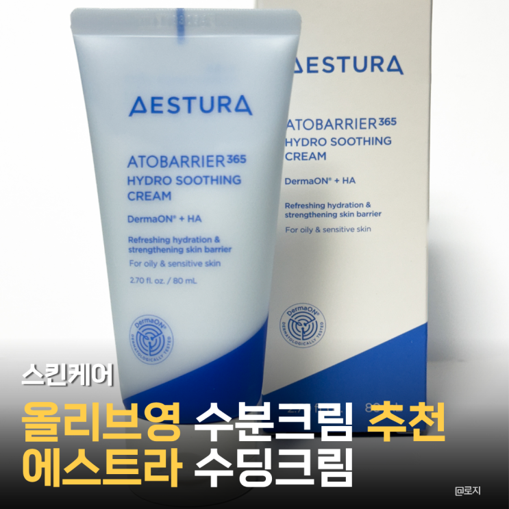  올리브영 민감수부지 피부 수딩크림 추천템 에스트라 아토베리어365 하이드로 수딩크림