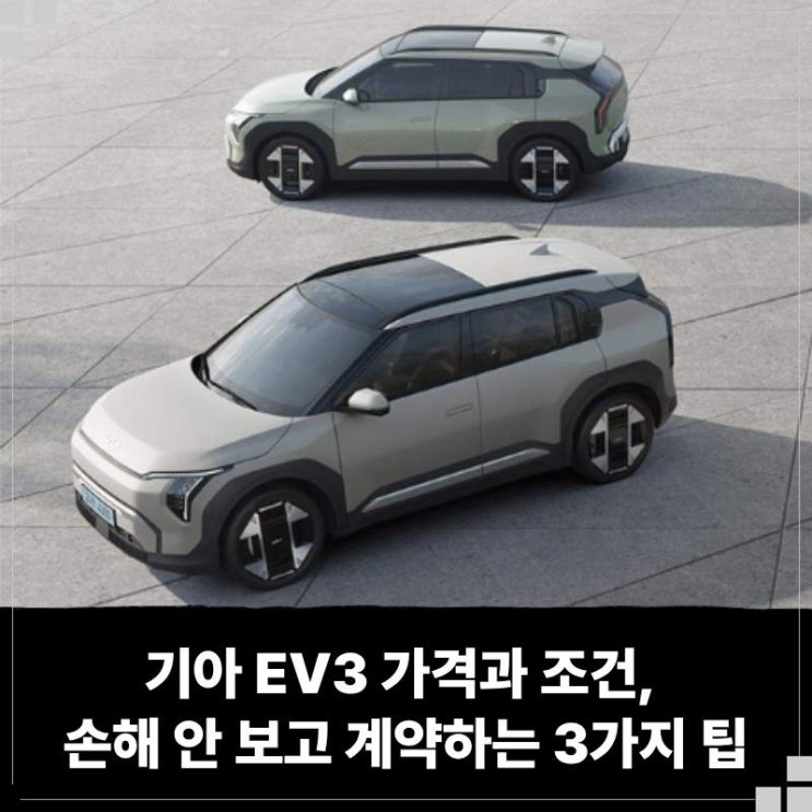  기아 EV3 장기렌트 가격과 리스 조건, 손해 안 보고 계약하는 3가지 팁