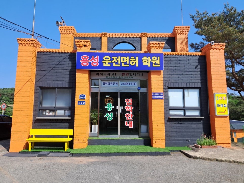 용성 자동차운전전문학원 사진 1