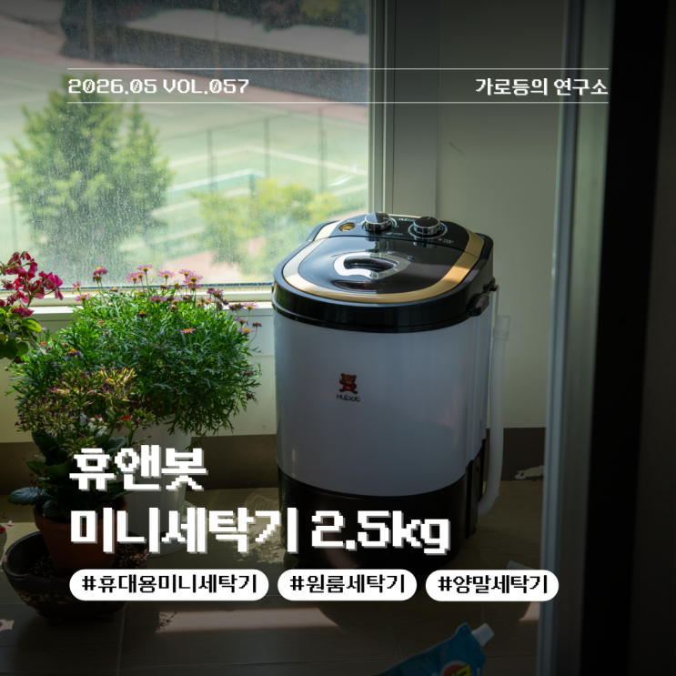  작지만 강한 소형통돌이세탁기 휴앤봇 미니세탁기 2.5kg 모델 리뷰