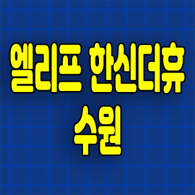  수원 당수지구 미분양아파트 금곡동 엘리프 한신더휴 분양가