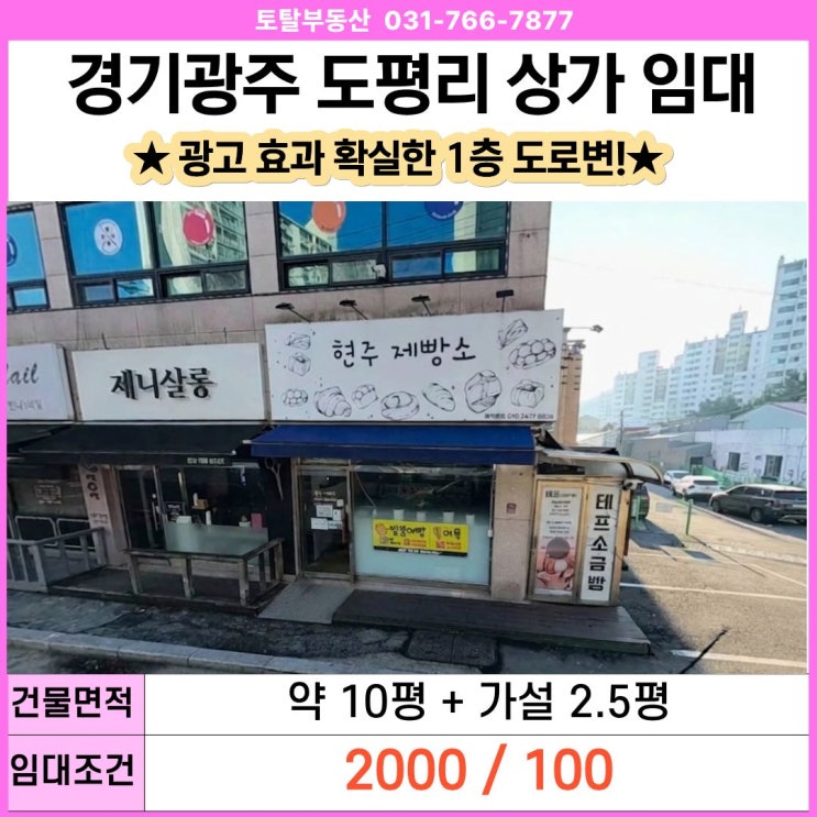  경기광주 초월읍 도평리 상가 임대  1층 도로변 · 소형창업 추천 · 주차가능 가설 2.5평