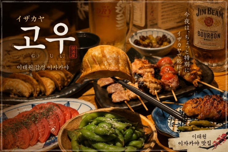  일본 현지 분위기 그대로 가져온 이태원역 술집 이자카야 대존맛  고우 