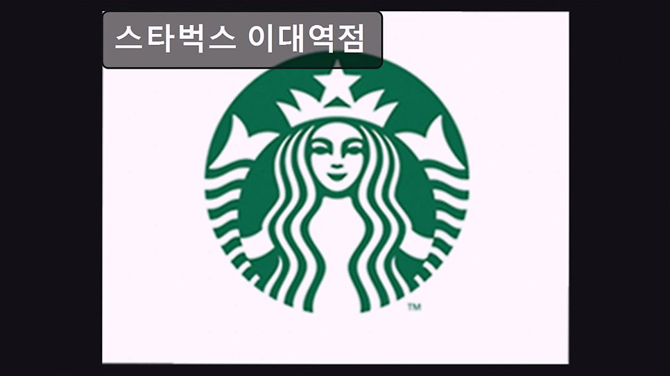 스타벅스 이대역점 사진 4
