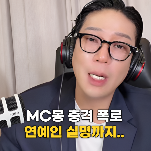 MC몽, 결국 터졌다…백현·김민종·중견 여배우까지 실명 폭로한 충격 이유