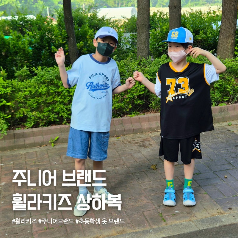 주니어 브랜드 휠라키즈 상하복, 초등학생 옷으로 입혀본 솔직후기