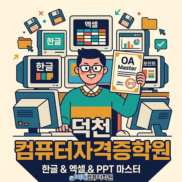  [덕천 컴퓨터자격증학원] 컴활 1,2급, ITQ 자격증 국비지원으로 한 번에 마스터하기