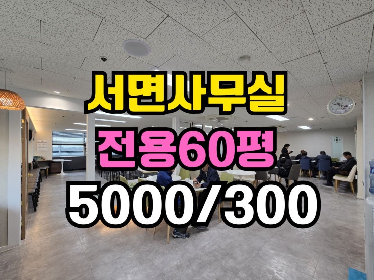  서면사무실임대 60평대 서면역세권 대형사무실 컨디션좋고 주차 편리해요