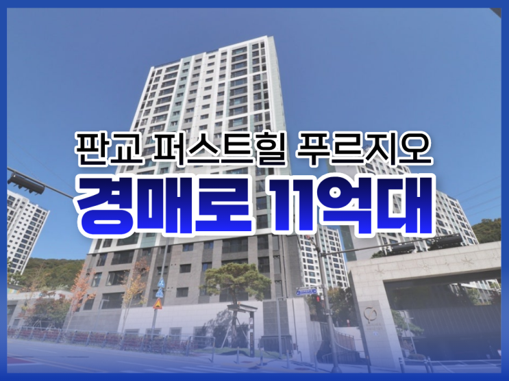  판교아파트경매, 판교 퍼스트힐 푸르지오 장단점 총정리