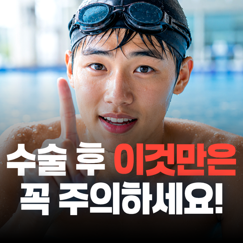 스마일라식 후 수영, 여행, 술 언제부터 가능한거야? (서면안과)