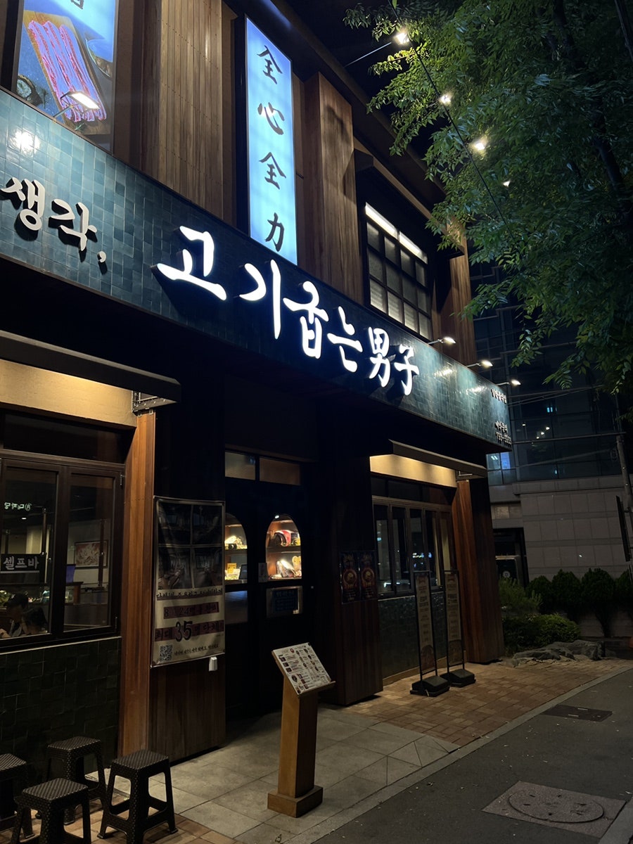 고기굽는남자 시지점 사진 2
