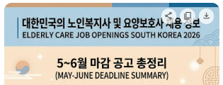 2026년 5월·6월 노인복지관·요양원 사회복지사 및 요양보호사 생활지원사 채용공고 총정리