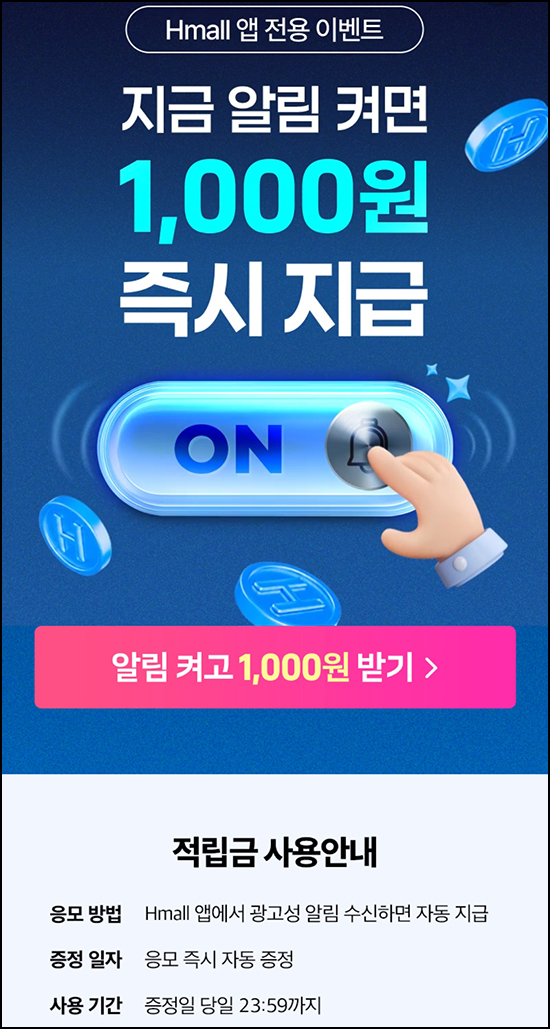  H몰 적립금 이벤트(적립금 1천원)전원