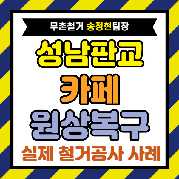  성남 판교 카페 원상복구, 폐업지원금으로 커피숍 철거 부담 줄인 진행 후기