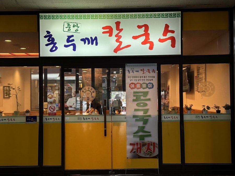 중앙홍두깨칼국수 사진 1