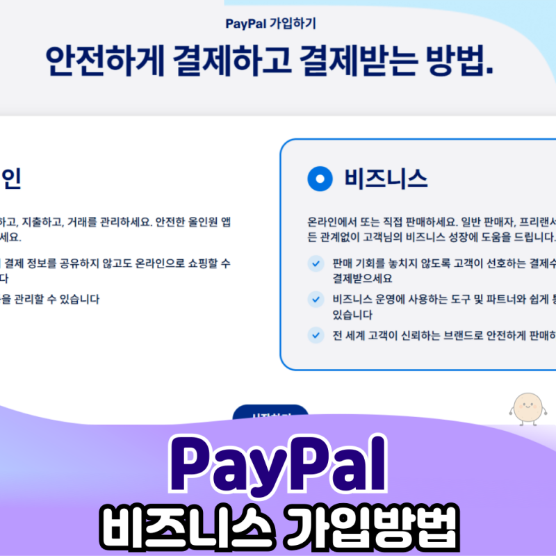 안전한 해외 결제를 위한 PayPal 가입 방법 알려드려요