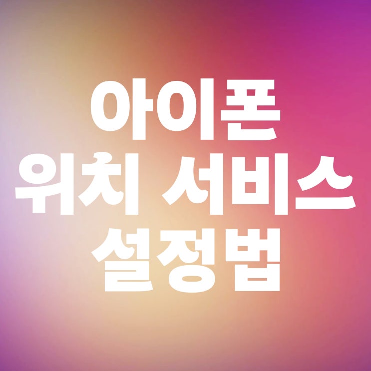  아이폰 GPS 켜기 끄기 설정 및 위치 오류 해결법