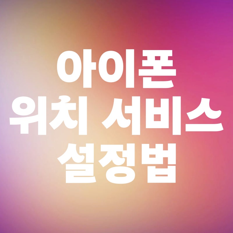 아이폰 GPS 켜기 끄기 설정 및 위치 오류 해결법