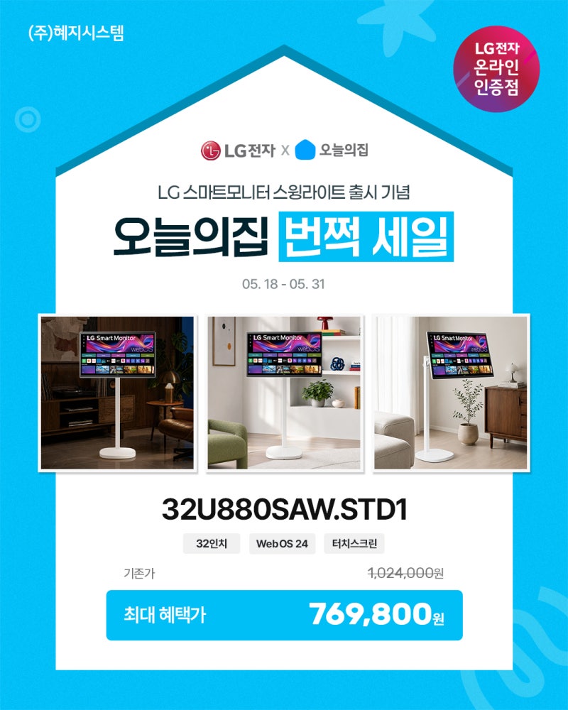 [오늘의집] LG 스마트모니터 스윙 라이트 출시기념 번쩍! 세일 & 단하루 스페셜딜 특가 (5.18~5.3....