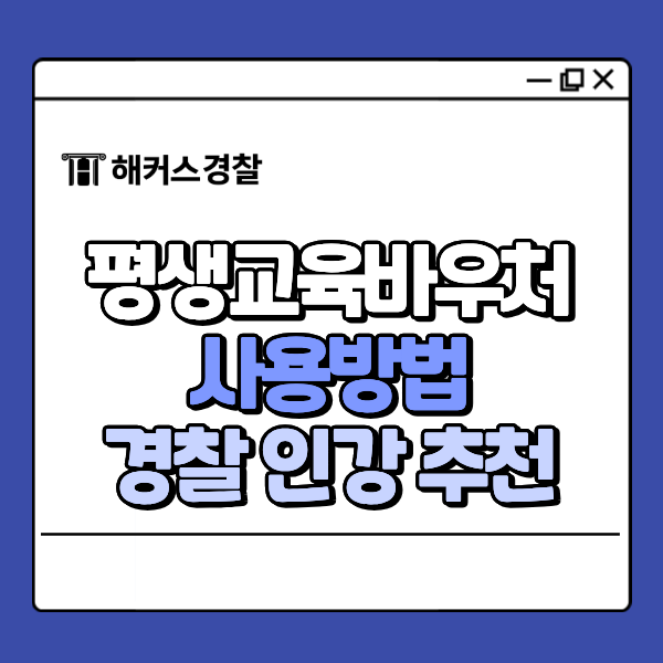  2026년 평생교육바우처 사용방법, 해커스경찰공무원 인강으로 시험 준비하기!